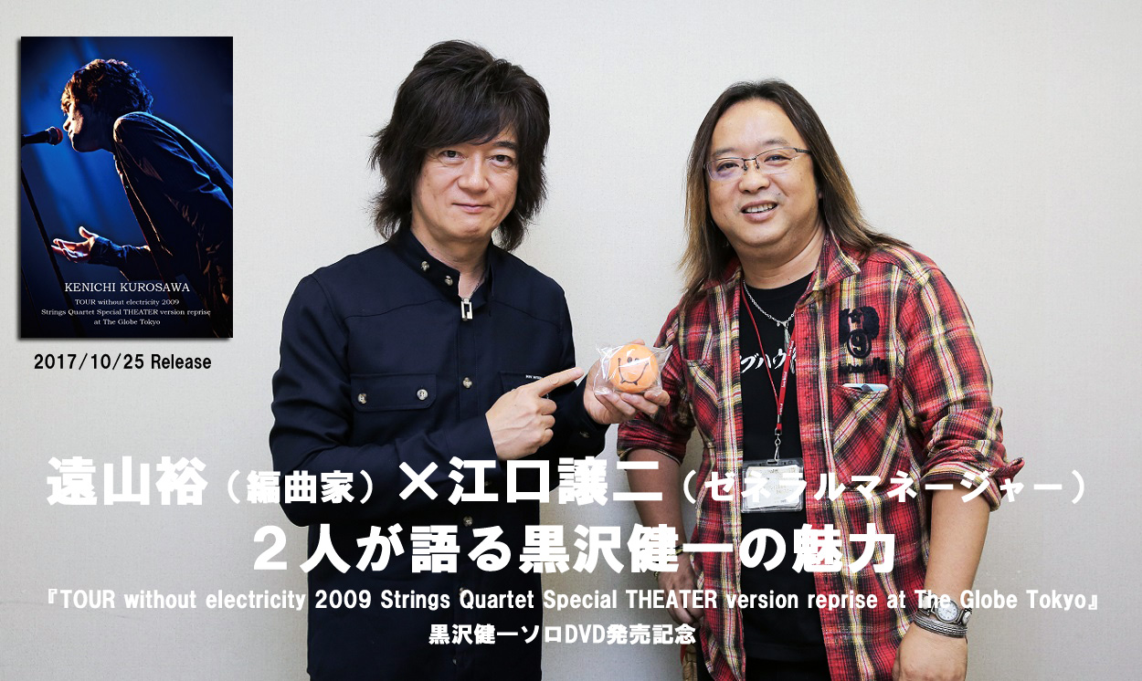 黒沢健一DVD発売記念 遠山裕（編曲家）×江口譲二（ゼネラル