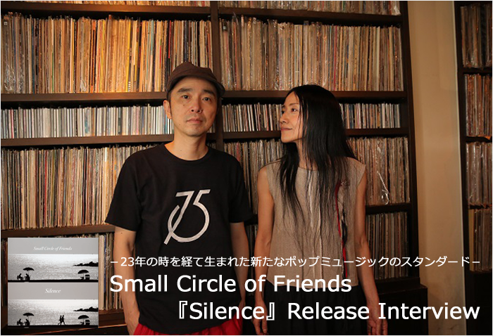 Small Circle of Friends  『Silence』 Release Interview