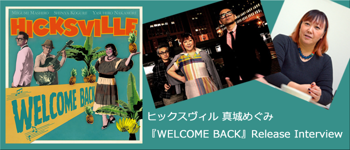 ヒックスヴィル 真城めぐみ 『WELCOME BACK』 Release Interview