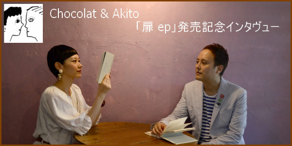 Chocolat & Akito 扉　発売記念インタヴュー