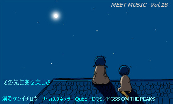 MEET MUSIC Vol.18　溝渕ケンイチロウ