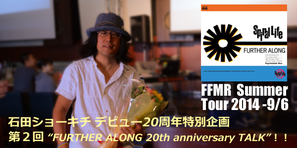 第2回　石田ショーキチ presents デビュー20周年特別企画　“FURTHER ALONG 20th anniversary TALK”！！