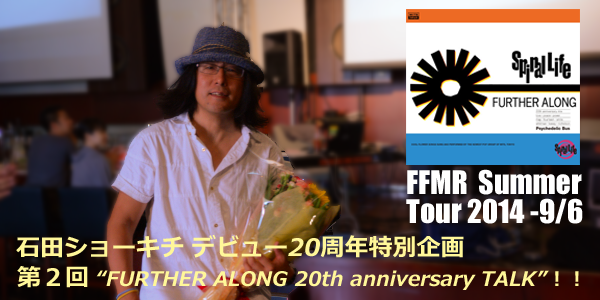 第2回石田ショーキチ presents デビュー20周年特別企画　“FURTHER ALONG 20th anniversary TALK”！！