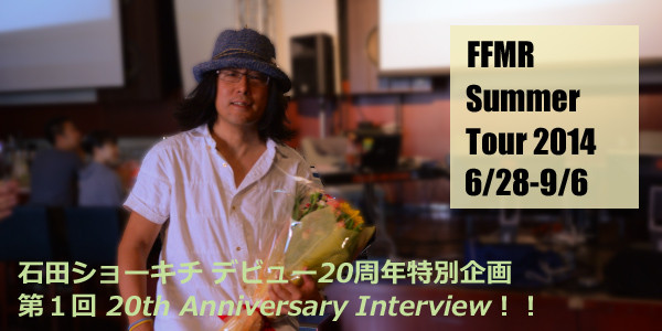 石田ショーキチ　デビュー２０周年記念インタヴュー