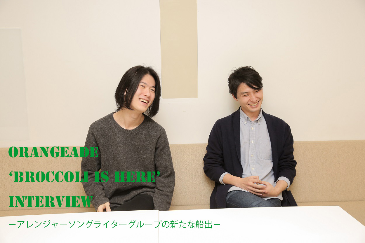 Orangeade 『Broccoli is Here』Interview－アレンジャーソング