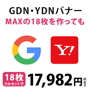 GDN・YDNのバナー制作18枚セット