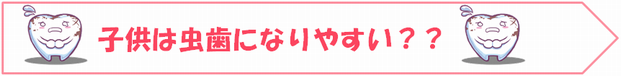 子供は虫歯になりやすい？？