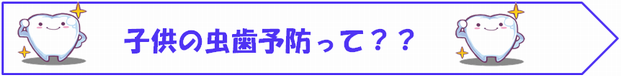 子供の虫歯予防って？？