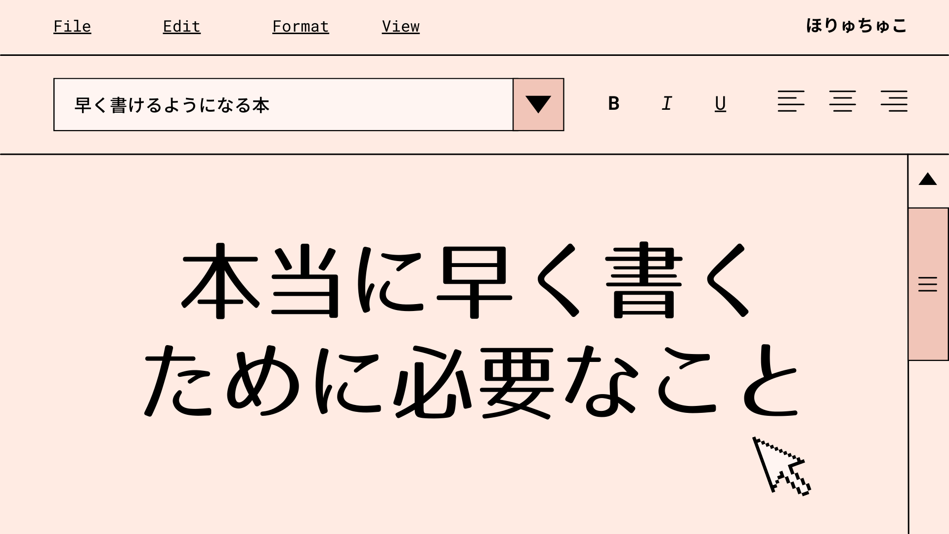 短時間で効率的に書く本当のコツ