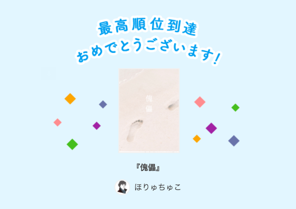 【祝】歴史・時代小説が最高順位を更新しました