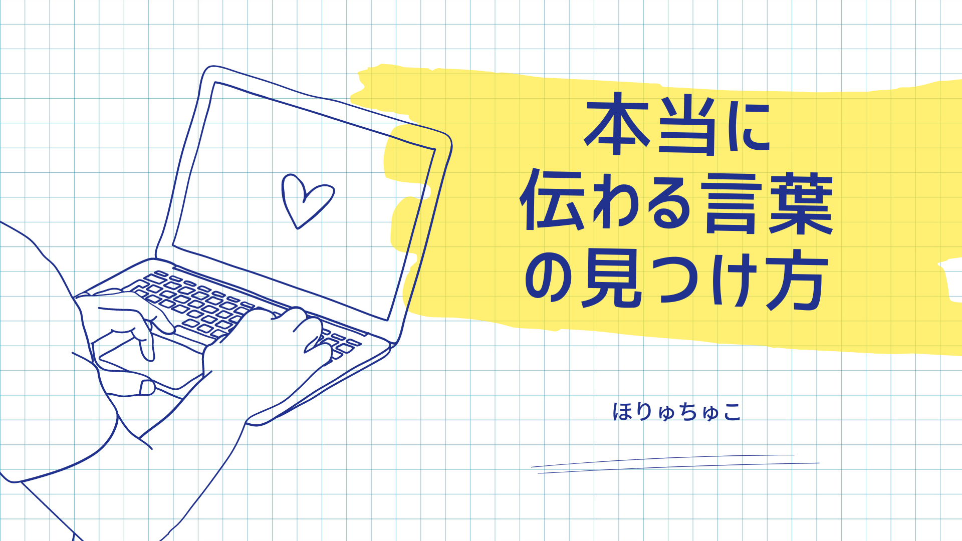 本当に「伝わる」言葉の見つけ方