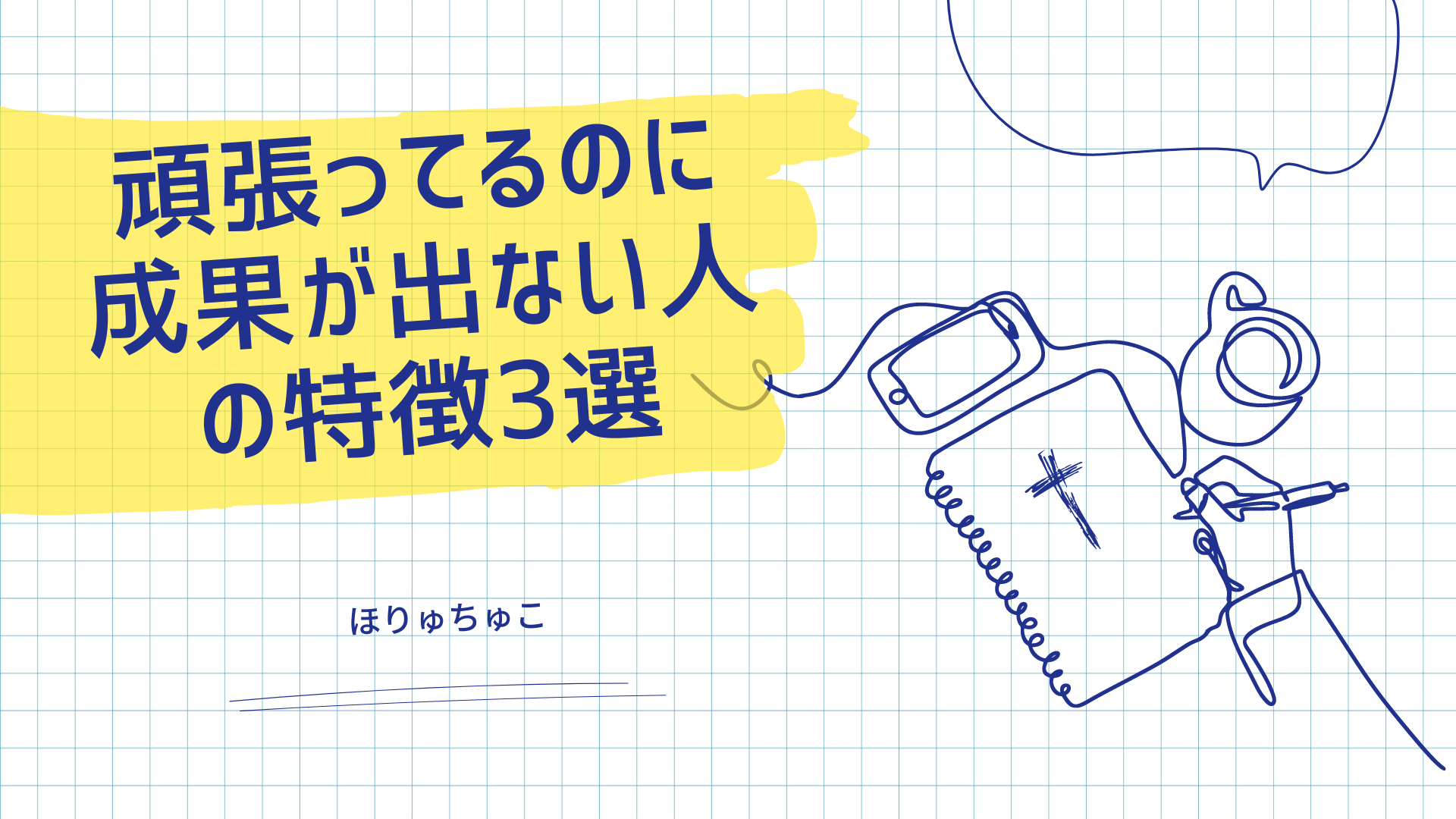 一生懸命学んでいるのに成果が出ない残念な人がやりがちなこと3選