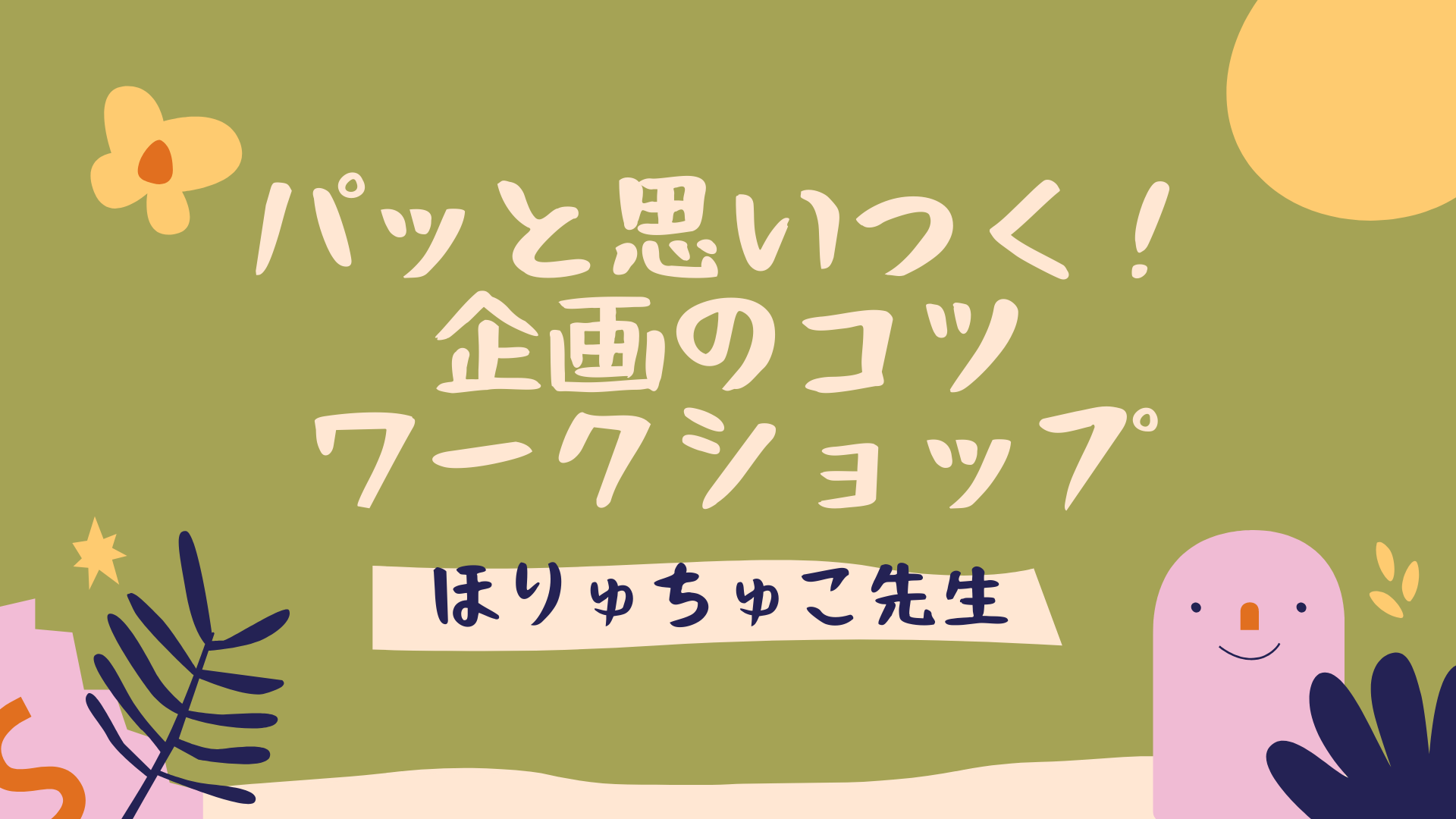 【イベントレポート】「パッと思いつく！企画のコツ」ワークショップを開催しました