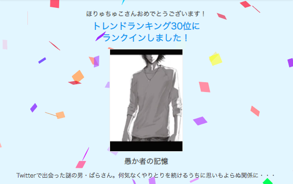 【祝】小説がまさかの30位にランクインしました