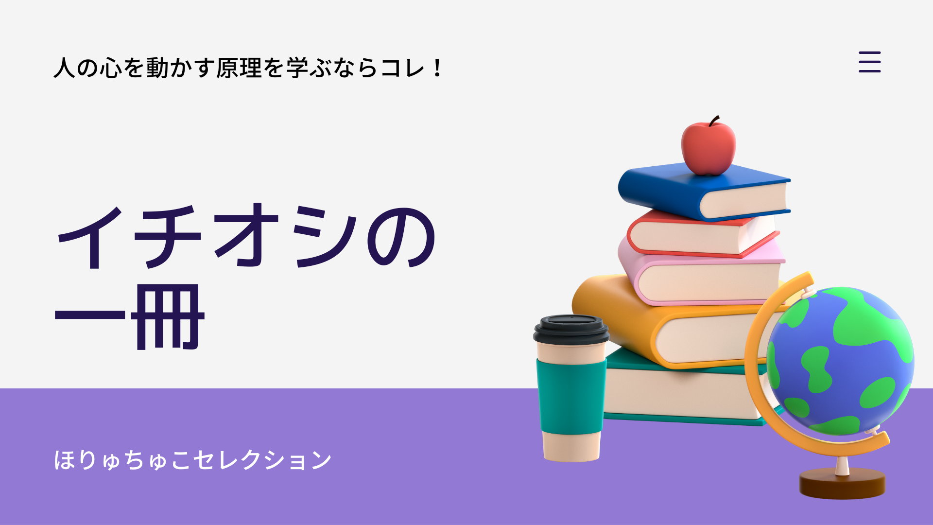 人の心を動かす原理がわかる！オススメの1冊は〇〇