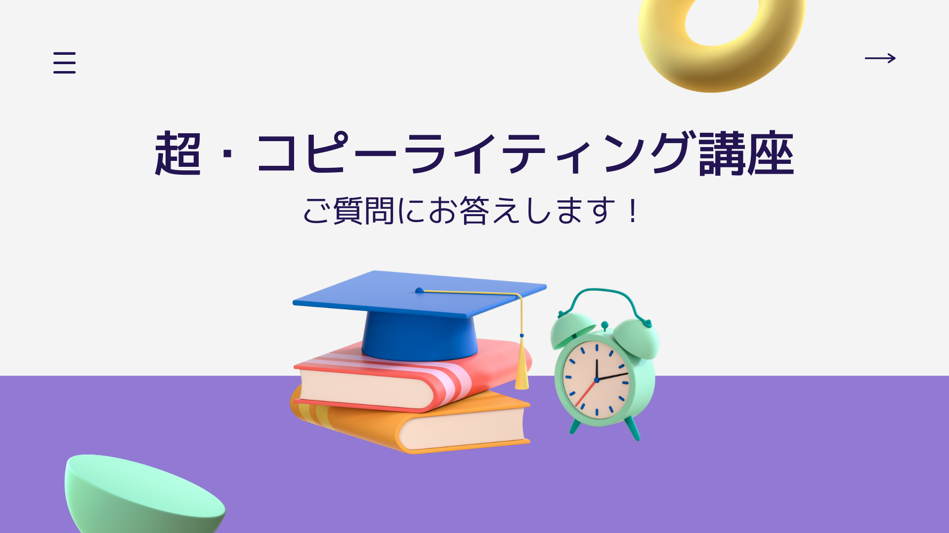 超・コピーライティング講座が気になる！という方へ