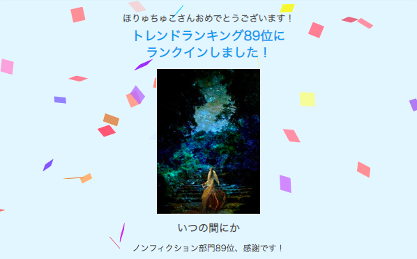 【祝】ノンフィクション小説が89位にランクインしました