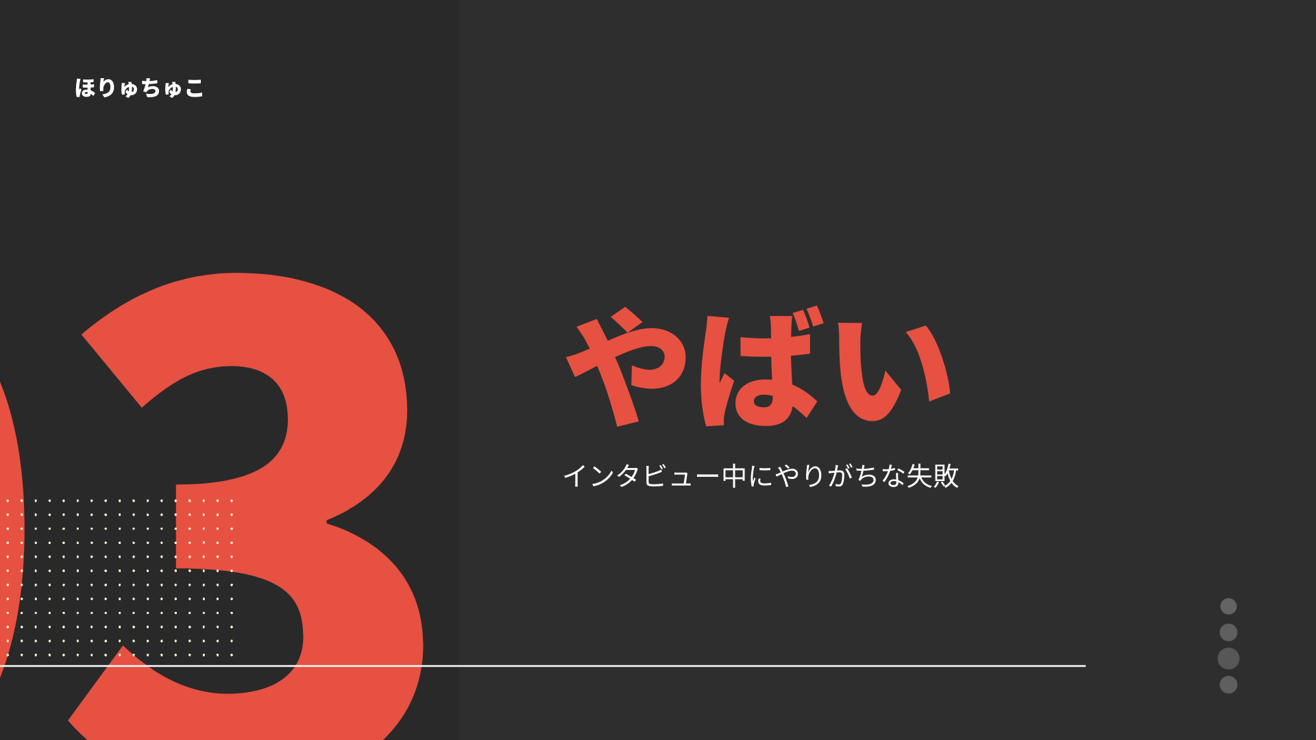 インタビュー中にやりがちな失敗ワースト3