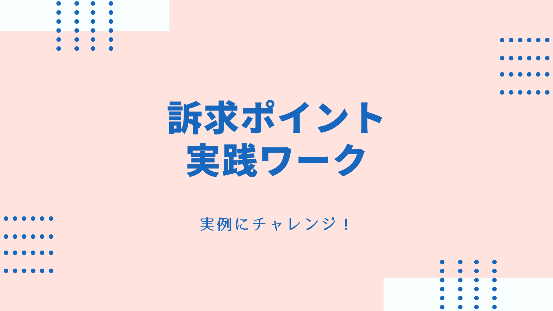 【レポート】訴求ポイント実践ワークショップを開催しました