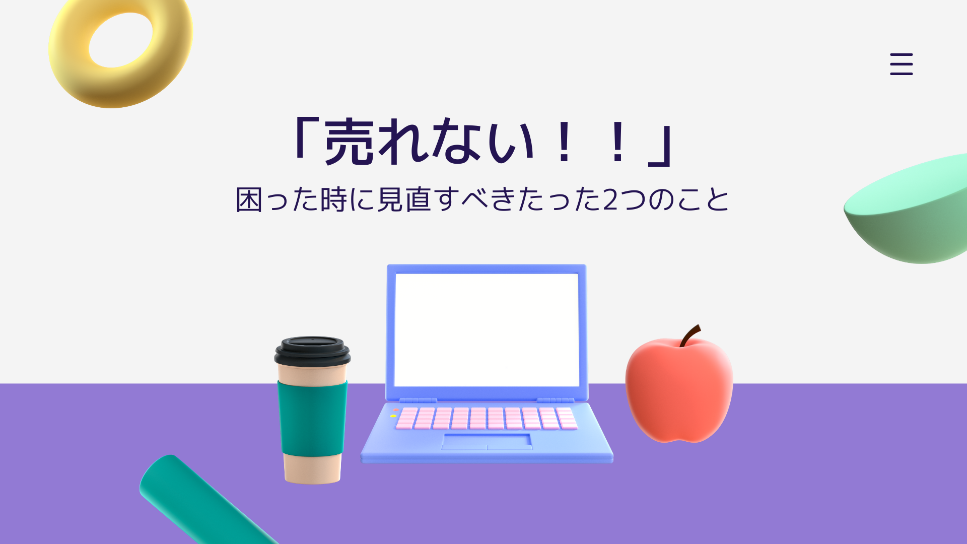 売れない時にチェックするべきことは、たった2つだけ