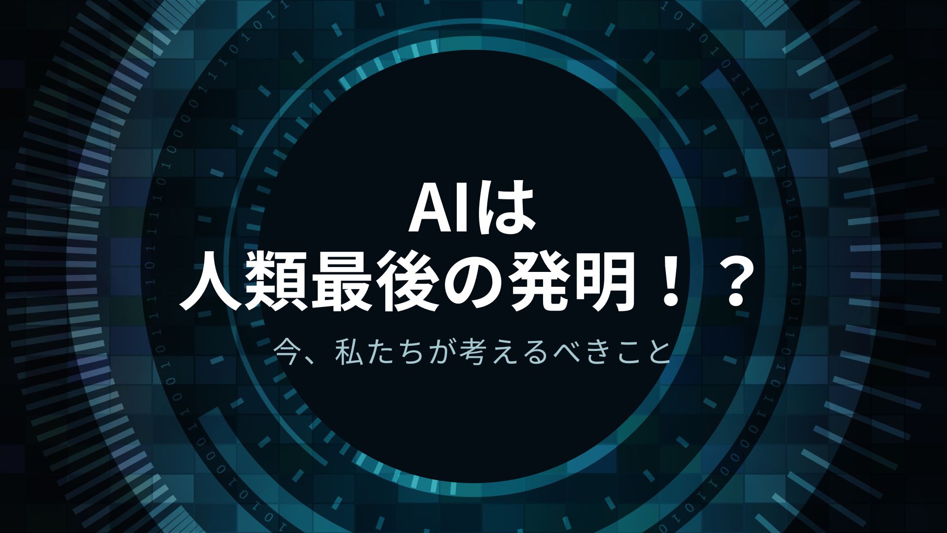 【人間にしかできない仕事を考える】AI時代に欠かせないスキルとは？