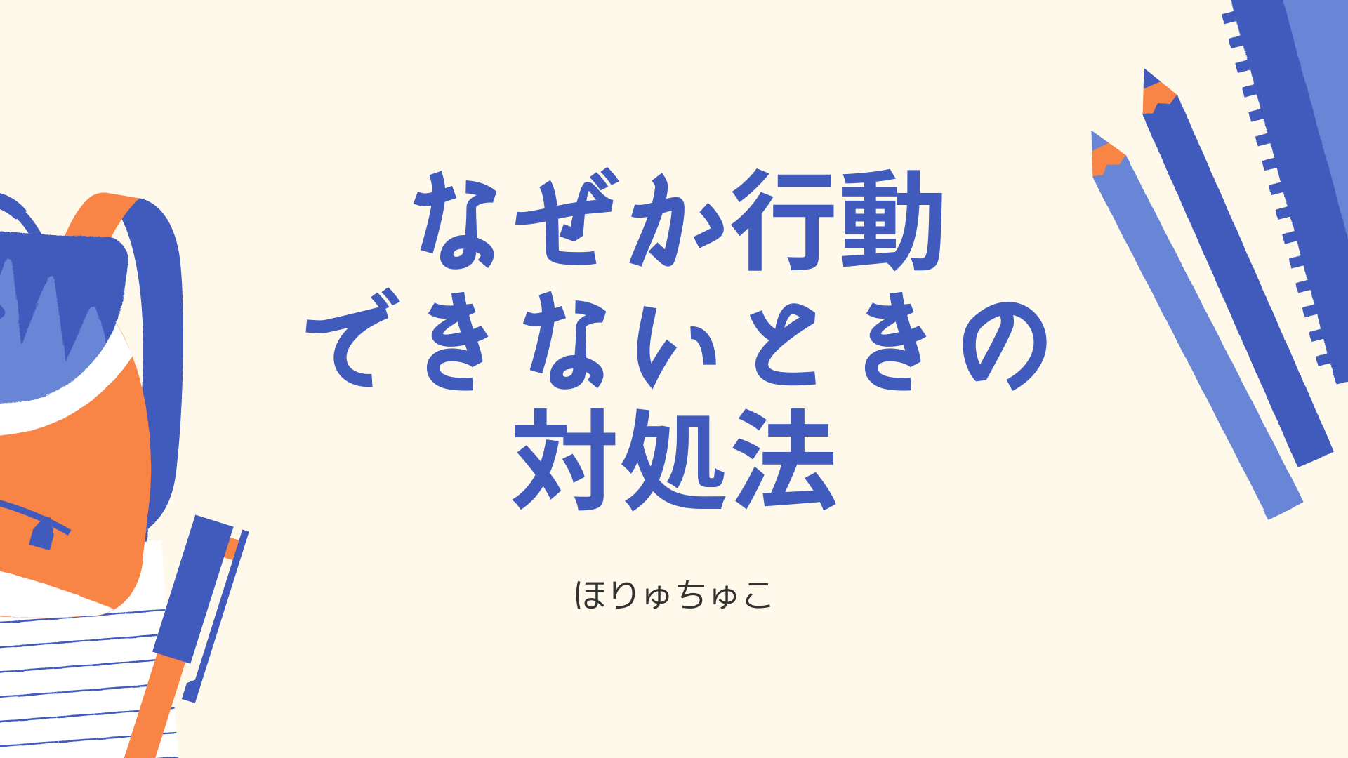 やろうと思ってるのに、なぜか行動できないときの対処法