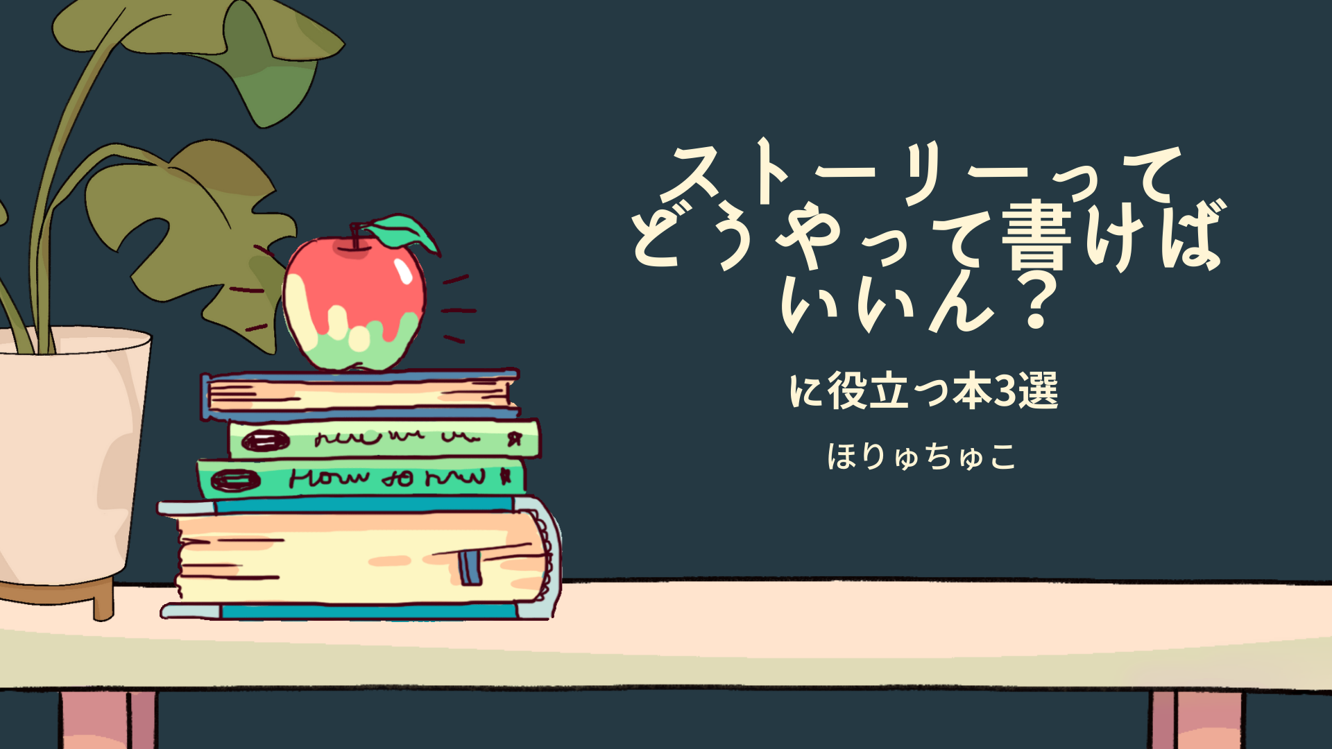 ストーリーテリングの本質はこれ！絶対に読むべき本3選