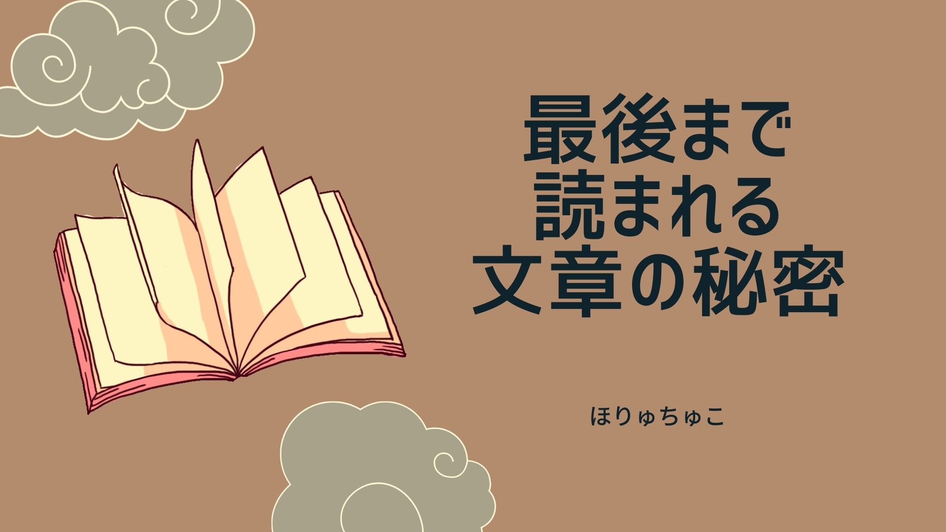 最後まで読んでもらうには〇〇〇〇が必要