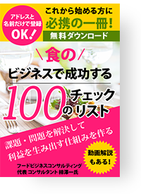 『食のビジネスで成功する 100のチェックリスト』配布中！