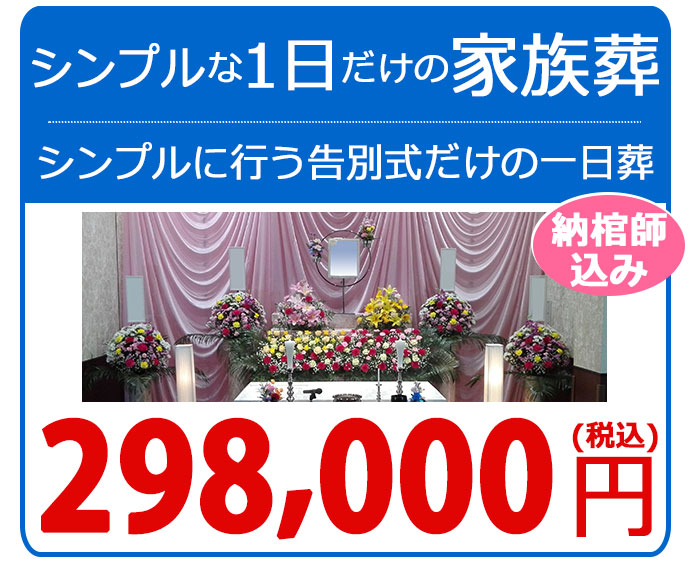 三郷市斎場で行うシンプルな1日だけの家族葬　告別式だけの一日葬　298,000円　三郷市民料金　納棺師込み