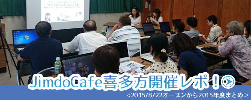 ホームページ制作・作成のJimdoCafe喜多方が会津地方の喜多方にOpen!開催レポをまとめました。