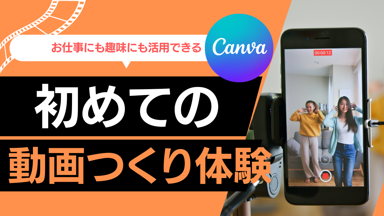はじめての動画つくり体験