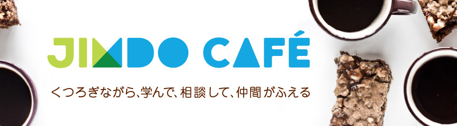 全国のJimdoCafe、Jimdoホームページの相談所