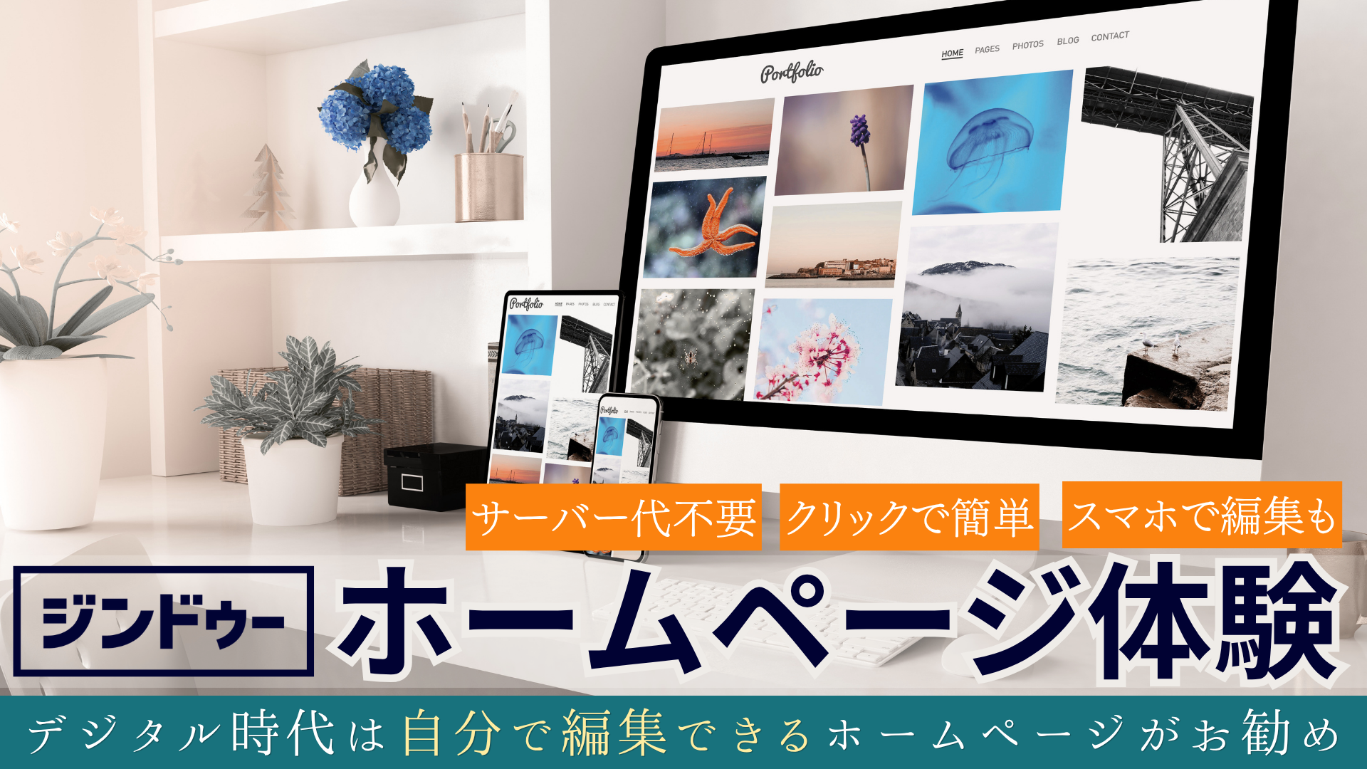 ジンドゥーホームページ体験会
