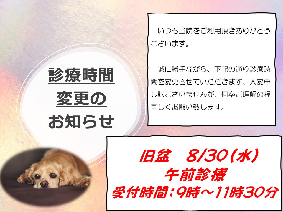 旧盆　診療時間変更のお知らせ