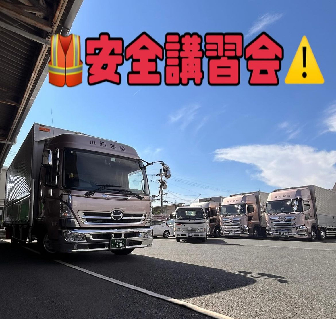 安全講習実施