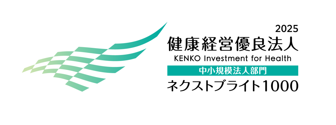 経済産業省「健康経営優良法人2025（中小規模法人部門）ネクストブライト1000」に認定されました