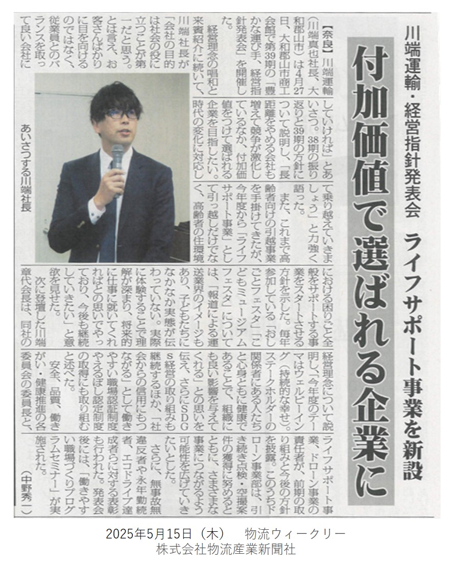 2025年5月15日（木）発行の物流ウィークリー・西日本面にて、「第39期経営指針発表会」の記事が掲載されました。