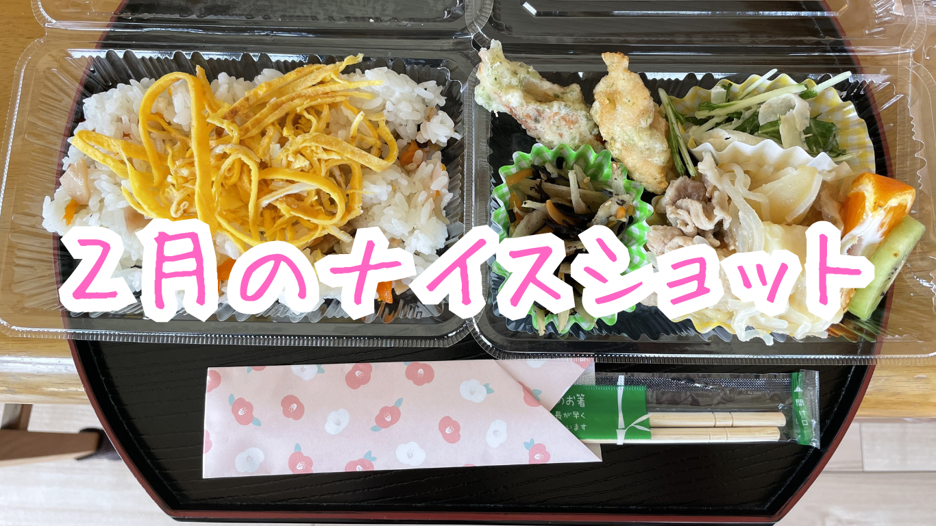 ２月のナイスショット