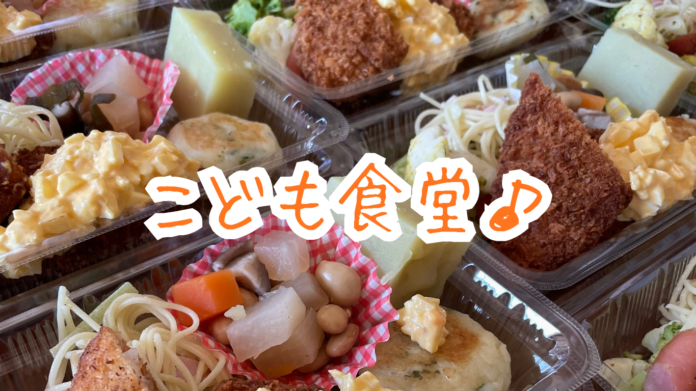 【１月】こども食堂