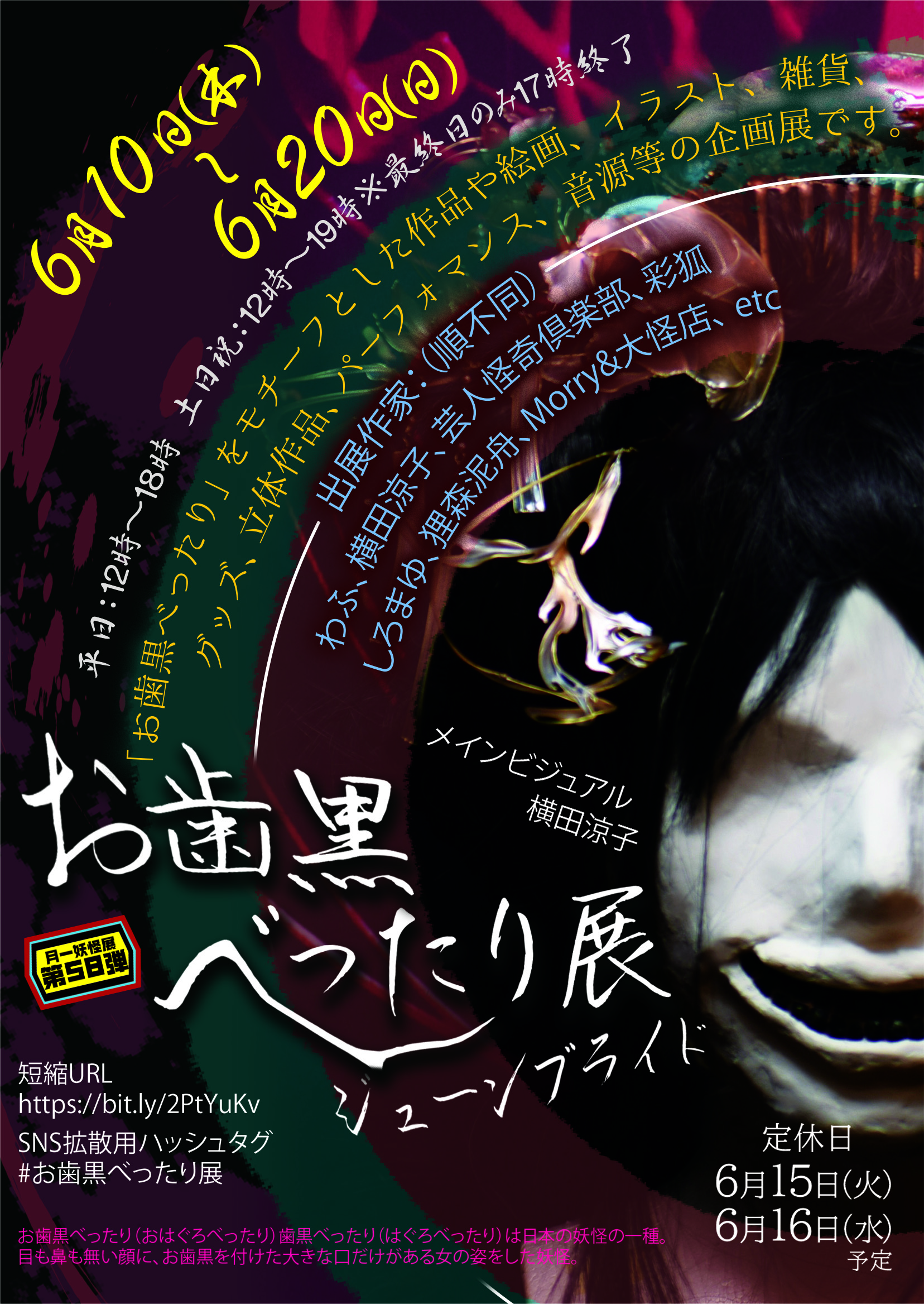 お歯黒べったり展ジューンブライド 音ノ怪 絵ノ怪