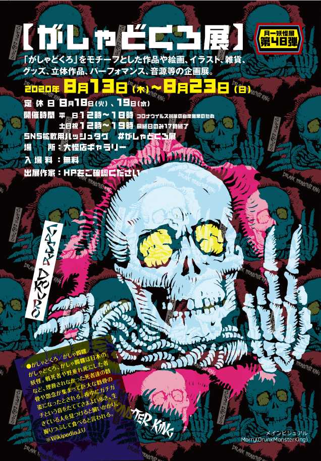 がしゃどくろ展 音ノ怪 絵ノ怪 がしゃどくろ展 音ノ怪 絵ノ怪
