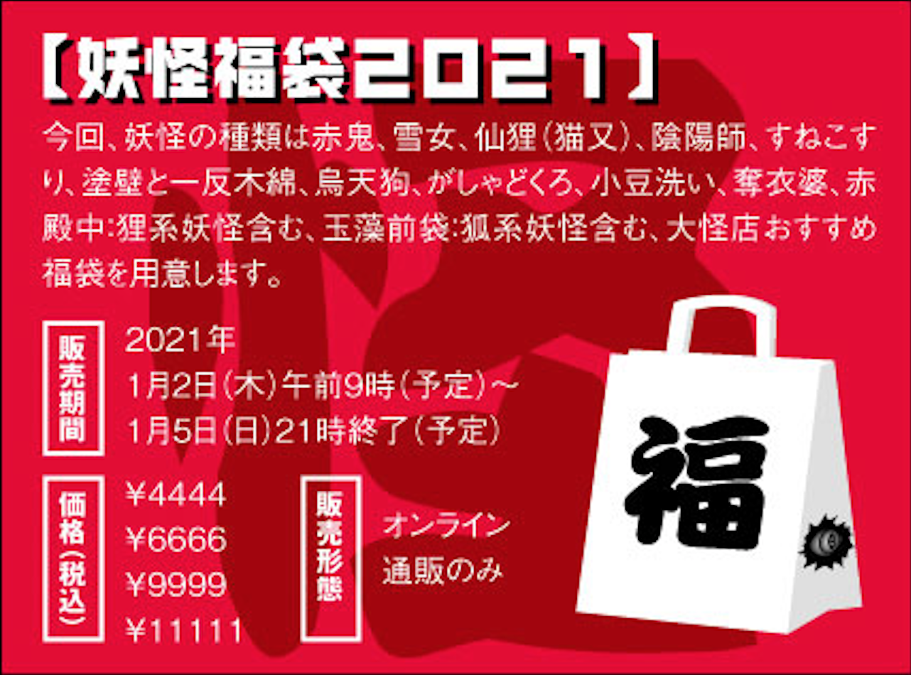 妖怪福袋21 音ノ怪 絵ノ怪 妖怪福袋21 音ノ怪 絵ノ怪