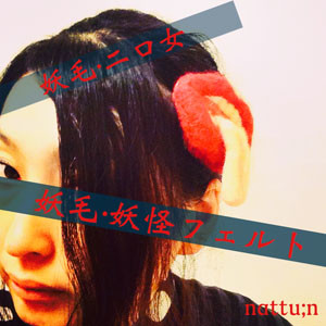 nattu;n：妖毛作家。 妖毛（羊毛）フェルトでかわいいだけじゃない、 こわいきもちわるいも表現する妖怪雑貨をつくっています。 ギャラリー企画展やアートイベントなどに出展活動中です。
