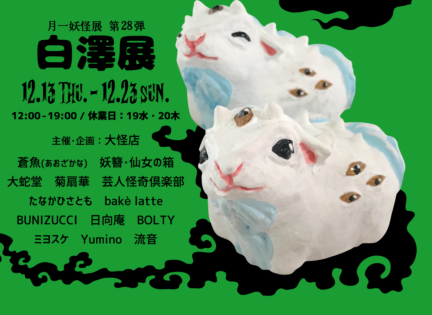 白澤展 - 音ノ怪 絵ノ怪