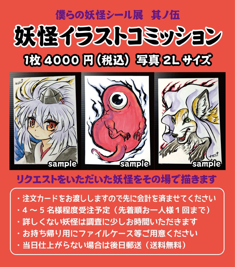 僕らの妖怪シール展其ノ伍 音ノ怪 絵ノ怪