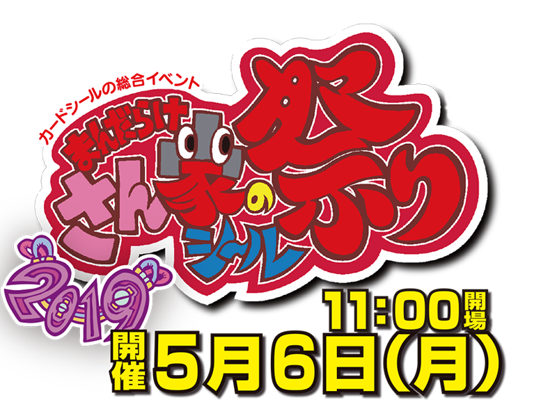 さん家祭り19 音ノ怪 絵ノ怪 さん家祭り19 音ノ怪 絵ノ怪