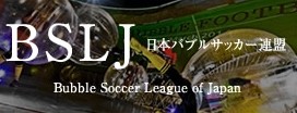 日本バブルサッカー連盟　バブルフットボール