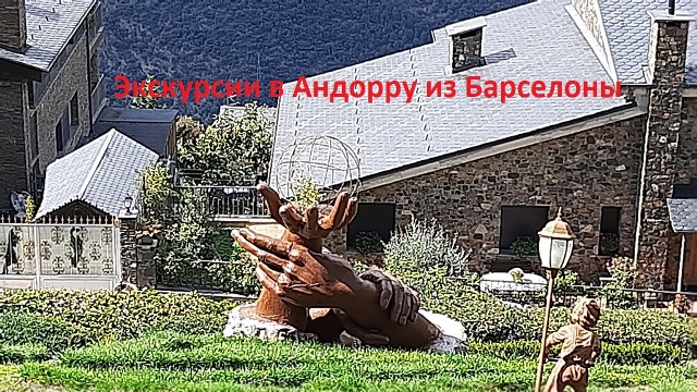 Экскурсии с русскоязычными гидами в Андорру