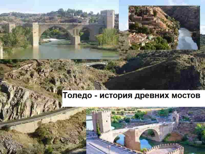 Мост Сан-Мартин в Толедо